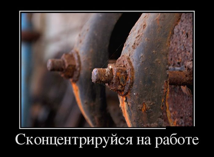Демотиваторы