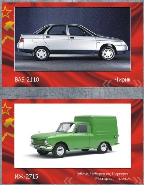 Народные названия отечественных авто