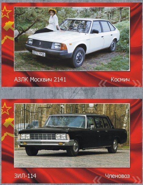 Народные названия отечественных авто