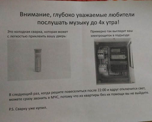 Объявление для шумных соседей