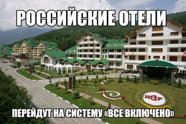 Российские курорты в ближайшее время могут перейти на систему «все включено»