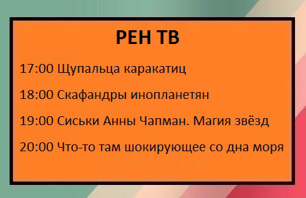 Вот как нужно писать телепрограмму!
