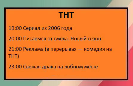 Вот как нужно писать телепрограмму!
