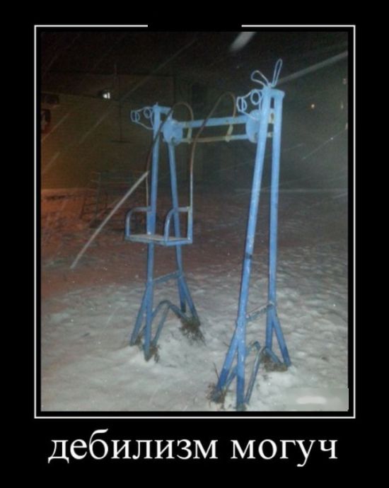 Демотиваторы