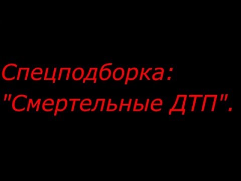 Дорожные войны №326 - Смертельные ДТП