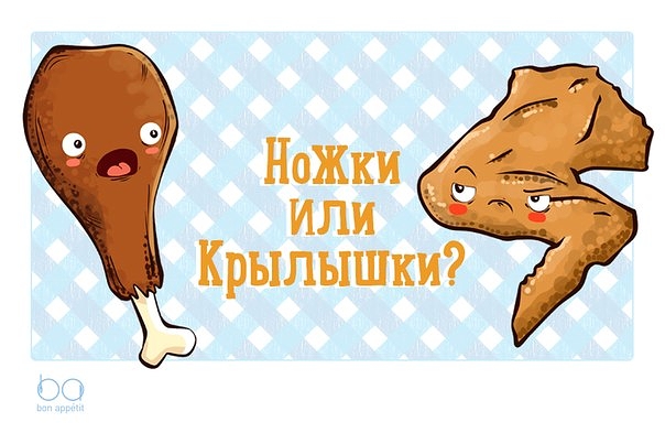 Опрос: крылышки или ножки?
