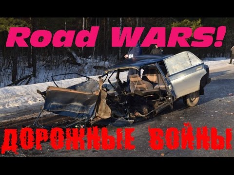 Дорожные войны №173