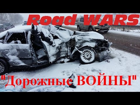 Дорожные войны №765