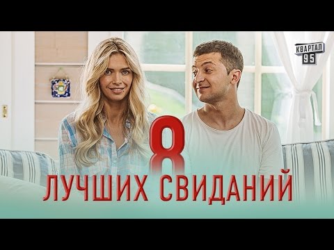 В России объявили войну фильму "8 лучших свиданий"