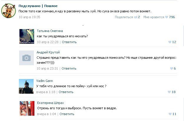 Подслушано. Пошлое