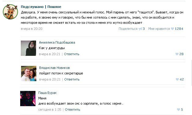 Подслушано. Пошлое