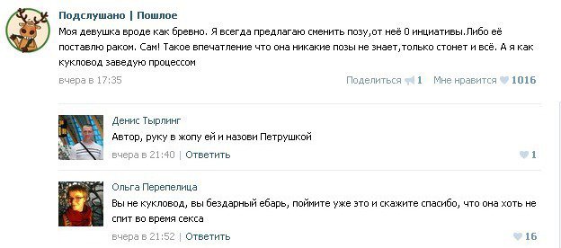 Подслушано. Пошлое