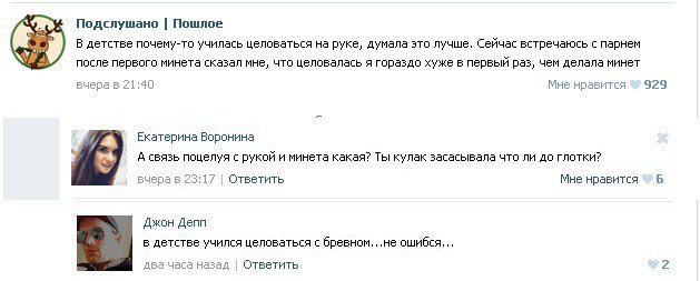 Подслушано. Пошлое