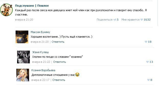 Подслушано. Пошлое