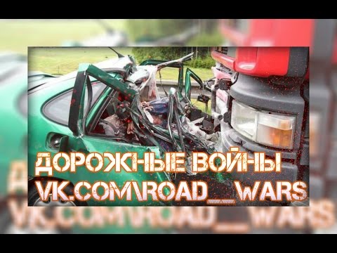 Дорожные войны №869