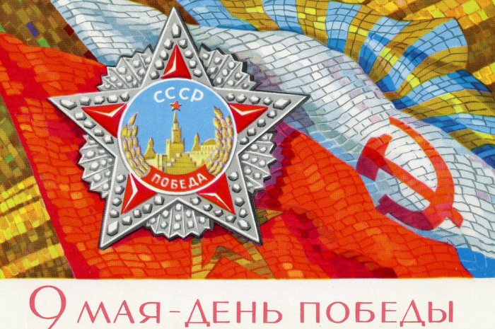 С Днём Победы!