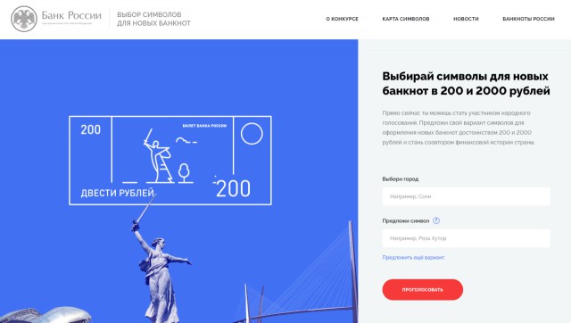 Центробанк предложил пользователям выбрать символы для купюр в 200 и 2000 рублей Центробанк предложил пользователям выбрать символы для купюр в 200 и 2000 рублей