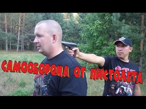 Уроки самообороны: Обезоруживание противника с пистолетом