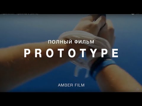 Прототип