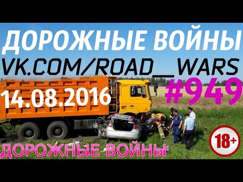 Дорожные войны №949
