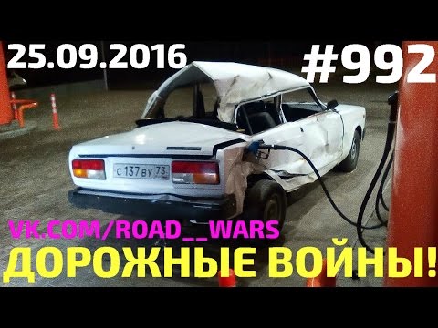 Дорожные войны №992