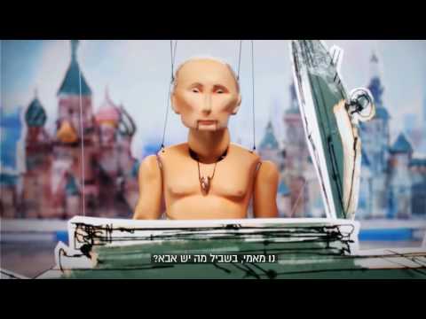 В Израиле сняли рекламу с Путиным