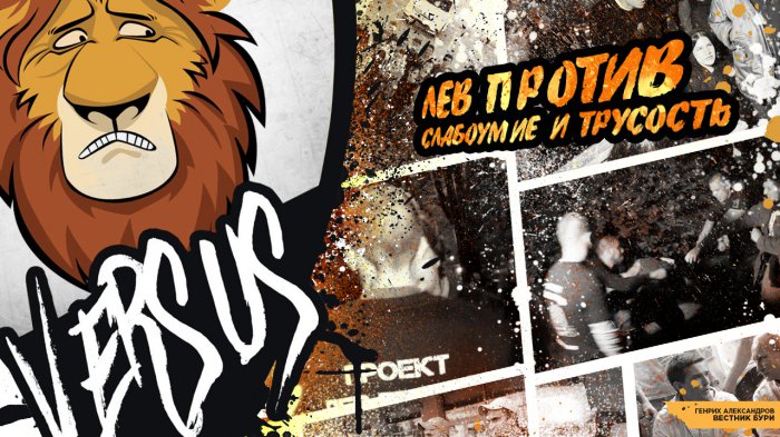 Лев против. Слабоумие и трусость