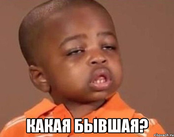 Бывшая..    