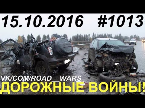 Дорожные войны №1013
