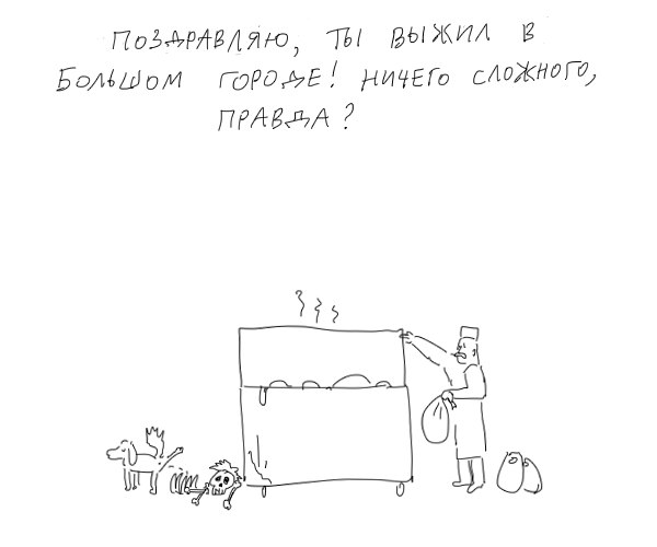 Как выжить в городе, не имея ни гроша за душой