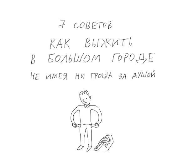 Как выжить в городе, не имея ни гроша за душой