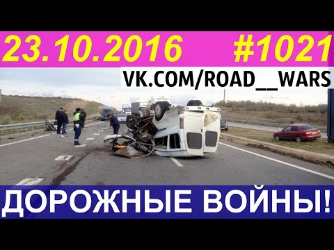 Дорожные войны №1021