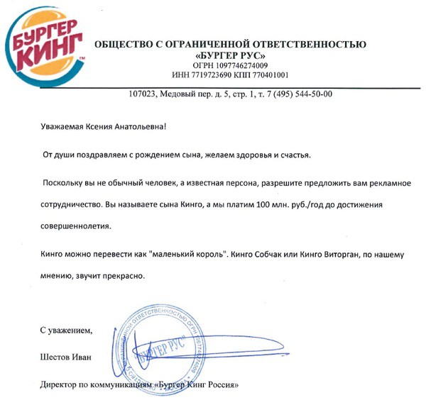 Коммерческое предложение от Бургер Кинга Ксении Собчак    