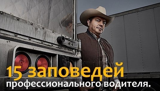 15 заповедей профессионального водителя.