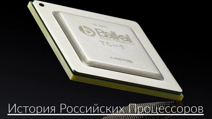 История Российских Процессоров    