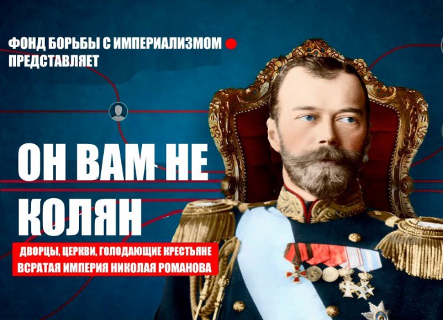 Фонд борьбы с монархией представляет.