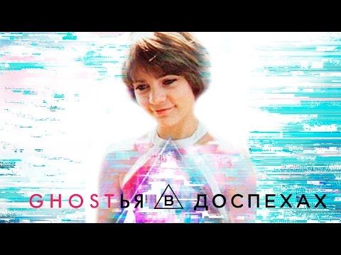 Ghost'ья в доспехах