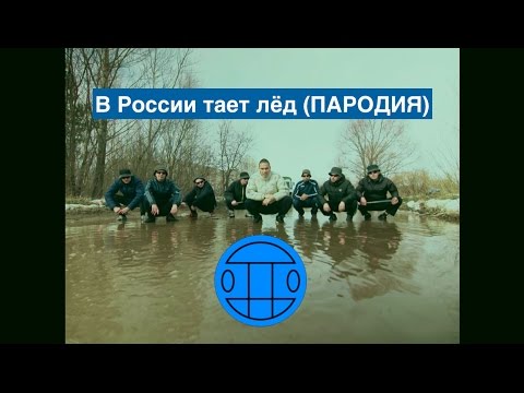 Лучшая пародия на "Тает лёд"