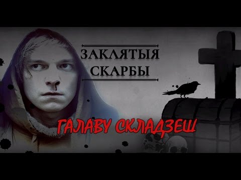 Галаву Складзеш - ЗАКЛЯТЫЯ СКАРБЫ