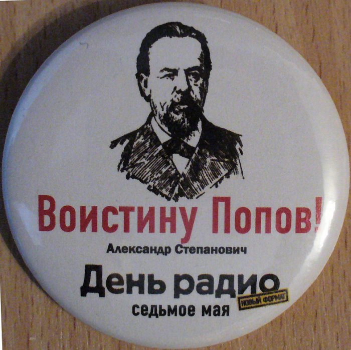 Попов Воскресе!