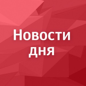 Официальные итоги за минувшие 7 дней