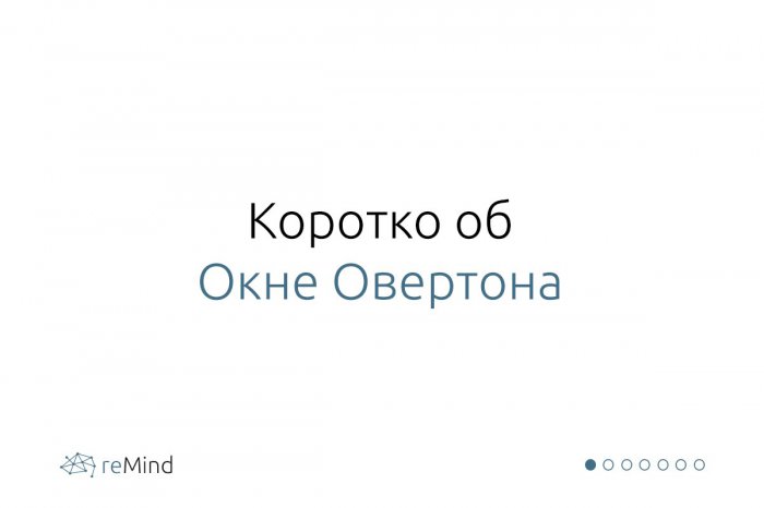 Пора закрыть окно Овертона. Как наблюдение американца стало кошмаром рунета
