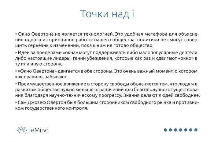 Пора закрыть окно Овертона. Как наблюдение американца стало кошмаром рунета