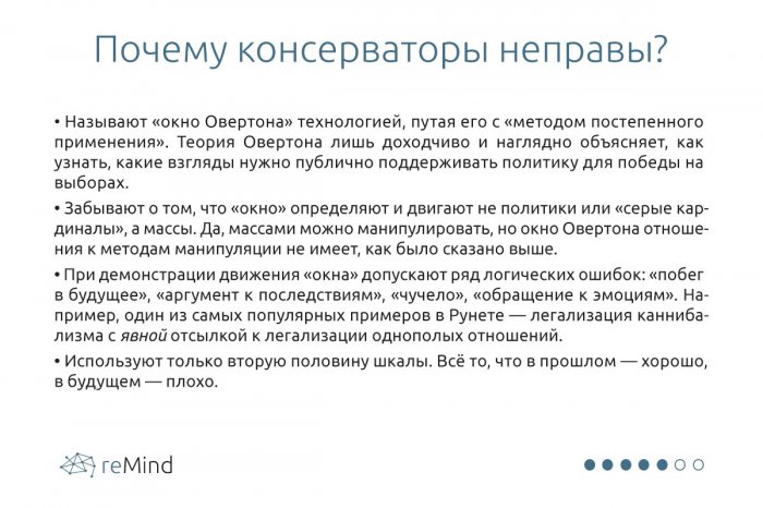 Пора закрыть окно Овертона. Как наблюдение американца стало кошмаром рунета