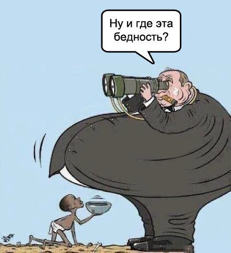 Богатые и бедные