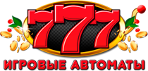 Игровые автоматы 777 онлайн