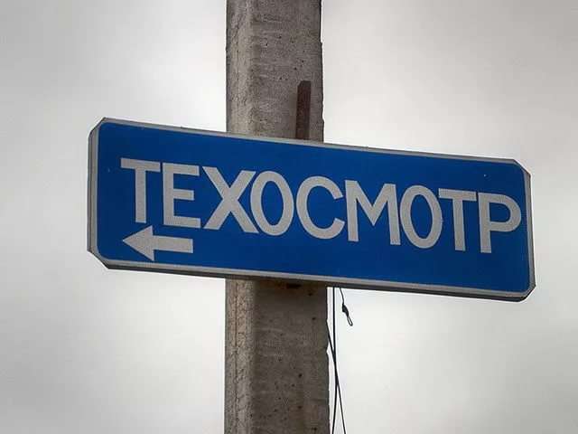 В России готовится очередная реформа техосмотра    