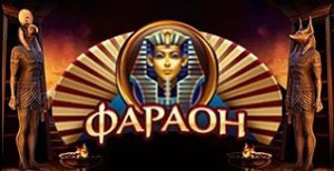 Онлайн казино Фараон