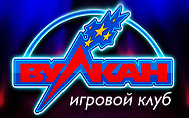 Клуб Вулкан
