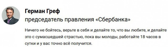 Греф посоветовал молодым людям работать по 18 часов в сутки    